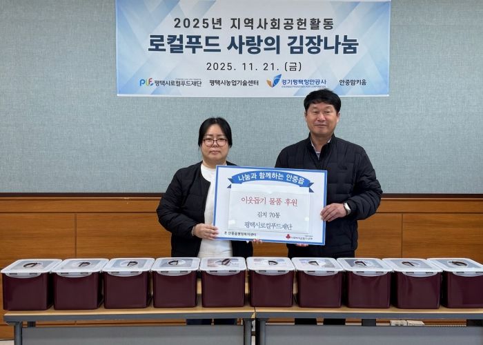 평택시로컬푸드재단, 2025년 김장김치 안중읍에 후원