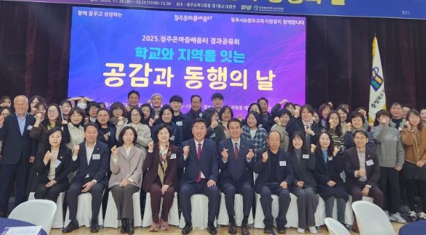 청주온마을배움터, 2025년 결과공유회 '공감과 동행의 날'개최