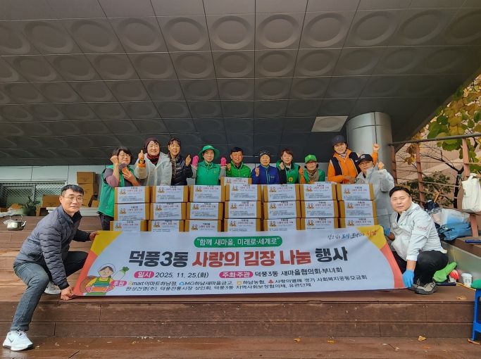 덕풍3동 사랑의 김장 나눔 봉사