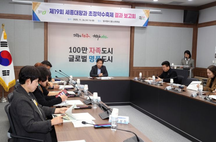 주시, 제19회 세종대왕과 초정약수축제 결과보고회 개최