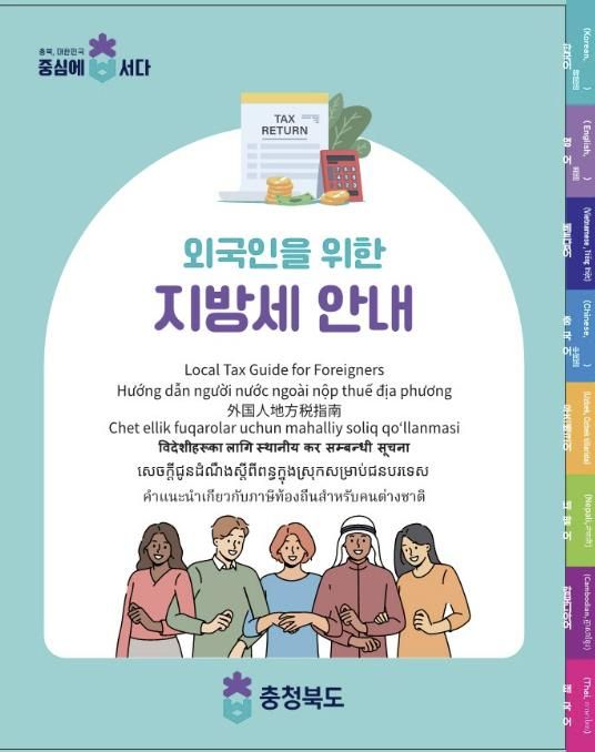 음성군, 외국인 납세자 위한 다국어 지방세 안내문 홈페이지 게시
