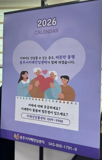 충주시 치매안심센터, 2026년 치매안심달력 제작 배부