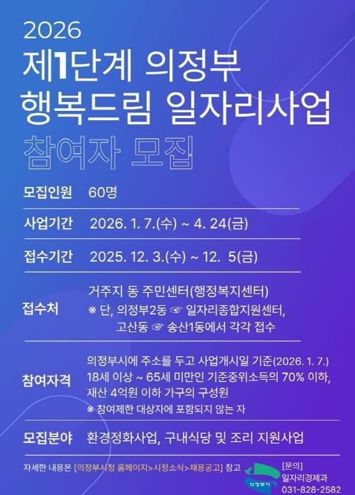 의정부시, 2026년 제1단계 의정부 행복드림 일자리사업 참여자 모집