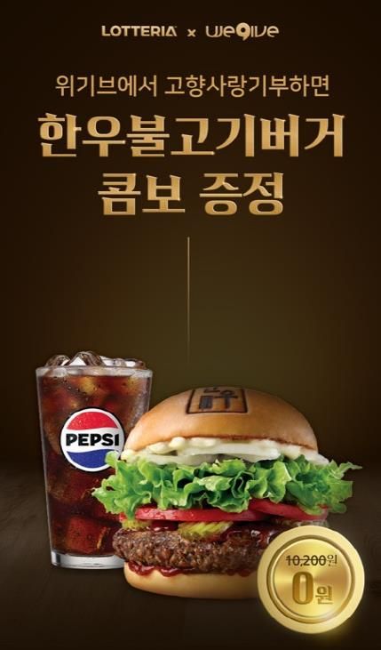 안성시x위기브 고향사랑기부 ‘한우불고기버거 콤보’증정 이벤트 진행