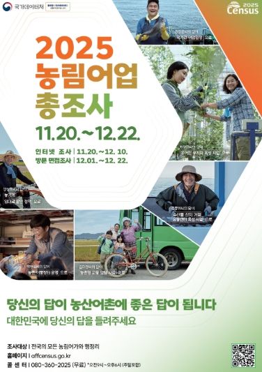 고양시 일산서구, 12월 22일까지 2025 농림어업총조사 실시