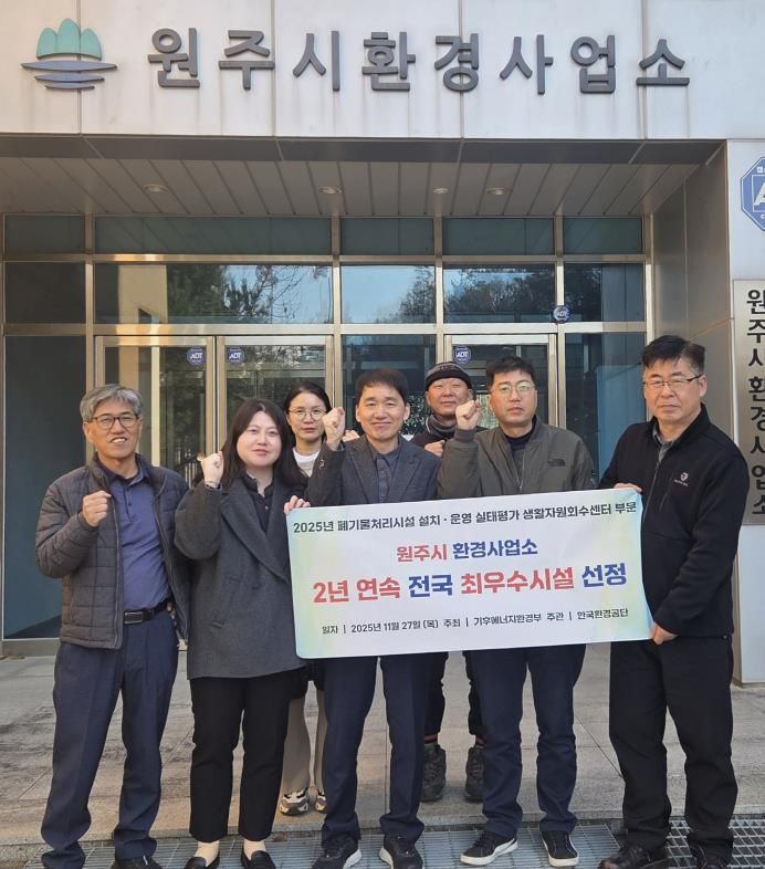 원주시환경사업소, '폐기물처리시설 운영실태평가' 2년 연속 최우수