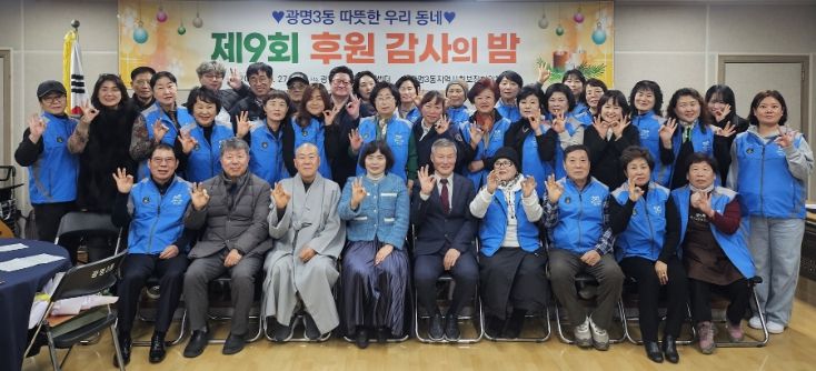 광명시 광명3동 지역사회보장협의체는 지난 27일 ‘제9회 후원감사의 밤’을 열고 한 해 동안 광명3동 복지를 위해 나눔을 실천한 후원자와 지역 단체 등 100여 명을 초청해 감사의 마음을 전했다.