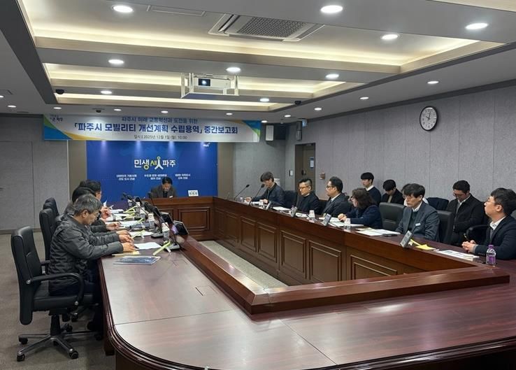 파주시, ‘모빌리티 개선계획 수립 용역’ 중간보고회 개최