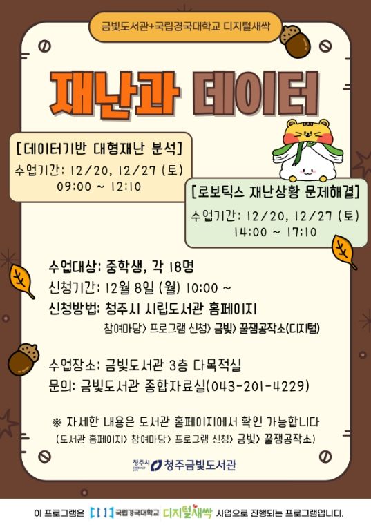 청주금빛도서관, 중학생 대상 ‘재난과 데이터’ 특강