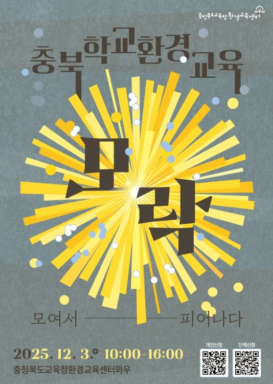 학교환경교육 성과공유회 '모락'