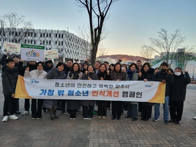 파주시, '가정 밖 청소년 인식개선 캠페인' 실시