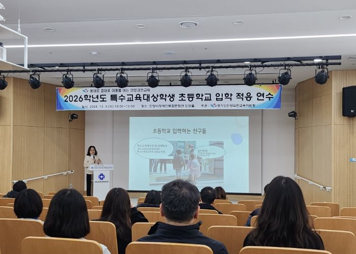 안양과천교육지원청, 2026학년도 특수교육대상학생 초등학교 입학 적응 연수 운영