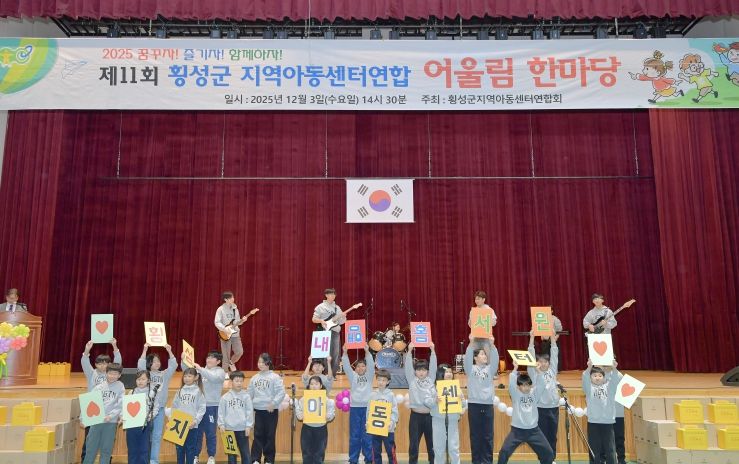 제11회 횡성군지역아동센터 연합 어울림 한마당