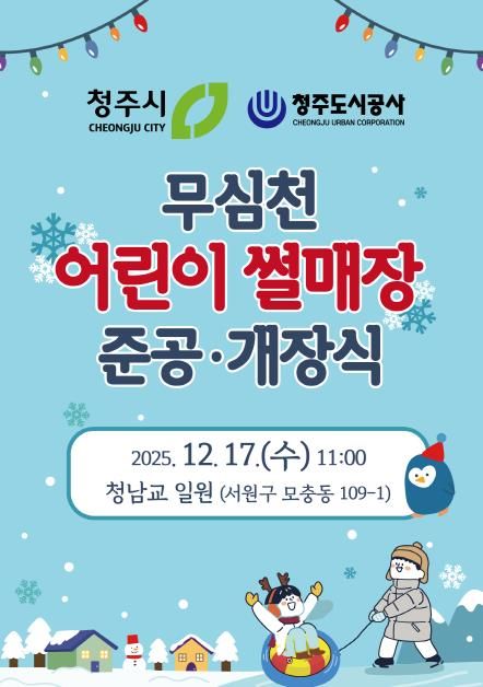 무심천 어린이 썰매장 개장식 포스터