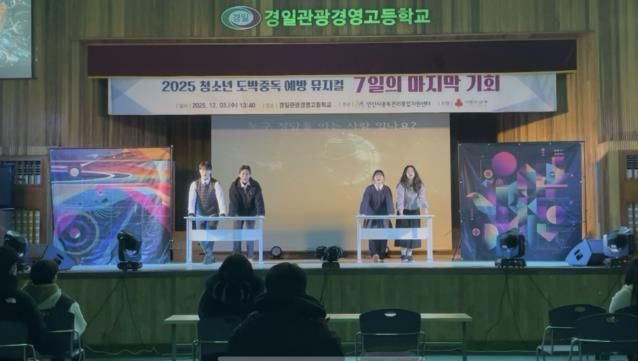 안산시중독관리통합지원센터가 3일 경일관광경영고등학교에서 청소년 대상 도박중독예방 교육 연극 ‘7일의 마지막 기회’를 상연하고 있다.