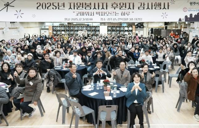 광주시노인복지관, 2025 자원봉사자·후원자 감사 행사 성료