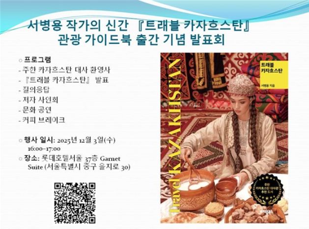 서병용 작가 '트래블 카자흐스탄' 관광 가이드북 출간 기념 발표회 포스터
