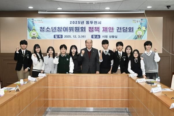 2025년 동두천시 청소년참여위원회 정책 제안 간담회 개최