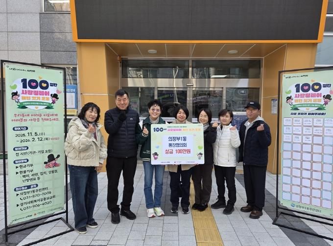 의정부시 의정부1동 통장협의회, 사랑의 성금 100만 원 기부