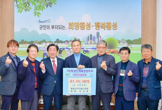 횡성인재육성장학회에 장학기금 전달