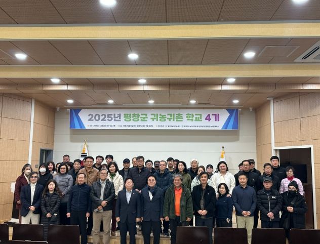 평창군, 귀농귀촌학교 4기