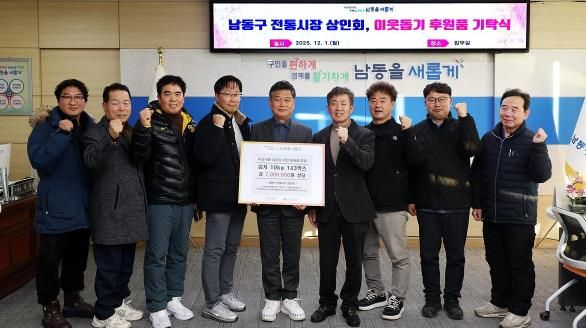 남동구 전통시장 상인회, 이웃돕기 후원품 기탁