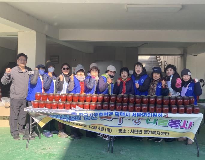 평택시 서탄면 자유총연맹 '고추장 나눔봉사' 행사 개최