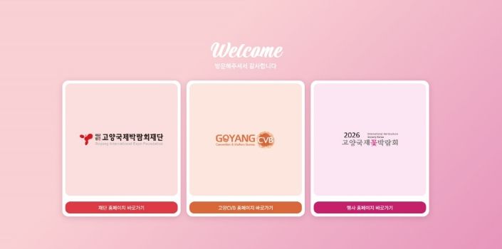 고양국제박람회 공직 누리집 첫 화면