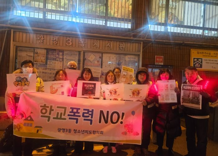 광명시 광명3동 청소년지도협의회는 지난 4일 관내 청소년의 건강한 성장환경 조성을 위해 광명초등학교 인근에서 학교폭력 예방 캠페인을 실시했다.