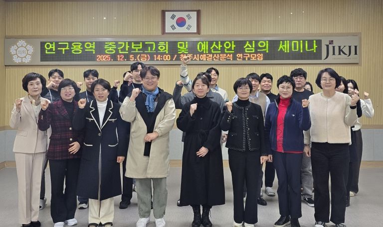 ‘청주시 예·결산 분석 연구모임’연구용역 중간 보고 및 2026회계연도 예산안 심의 세미나 성료