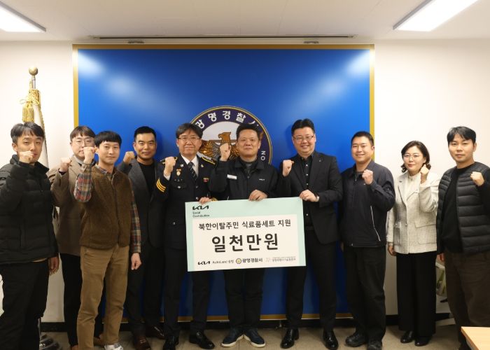 광명경찰서․기아AutoLand․광명희망나기운동본부 북한이탈주민 (식료품세트) 지원사업 기금 전달식