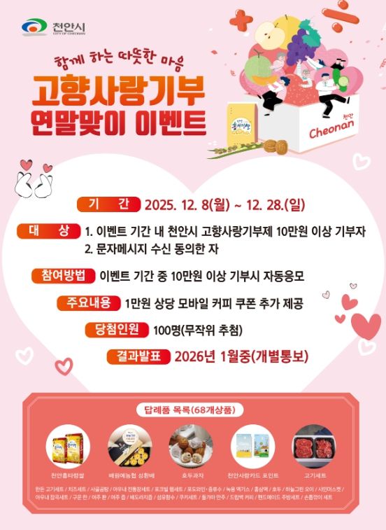 1. 천안시 ‘고향사랑기부제 연말맞이 이벤트’ 홍보문