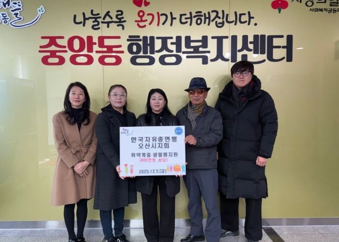 오산시 중앙동, 한국자유총연맹 오산시지회로부터 취약계층 대상 생필품 지원 받아