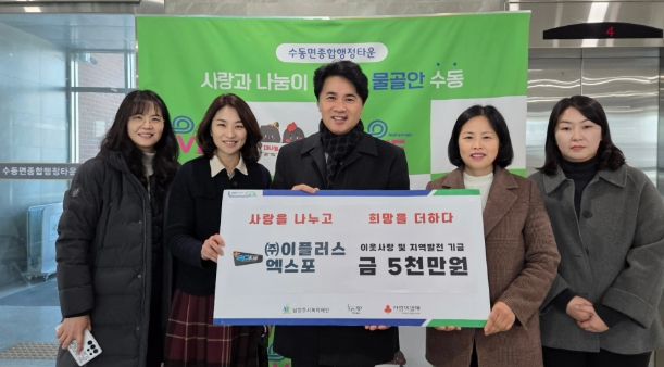 (왼쪽부터) 김영혜 동부희망케어센터 팀장, 신영미 동부희망케어센터장, 이종현 이플러스엑스포 경영관리 이사, 이진춘 수동면장, 이윤경 사회복지팀장