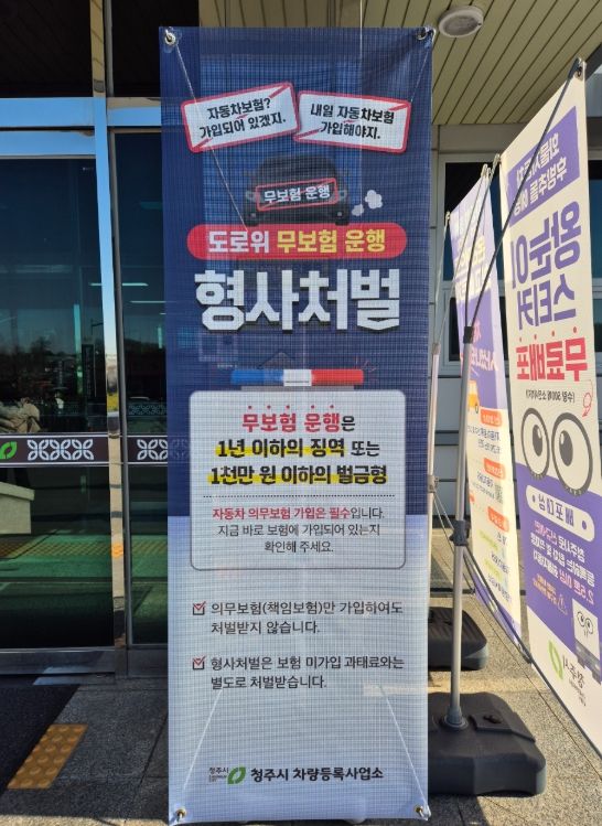 청주시, 자동차 무보험운행 단속 확대
