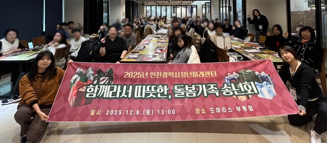 인천시청년미래센터가 마련한 ‘함께라서 따뜻한, 돌봄가족 송년회’가 열린 지난 6일 가족돌봄청년, 가족들이 기념 촬영을 하고 있다.