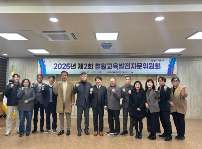 철원교육지원청, 2025년 제2차 철원교육발전자문위원회 개최