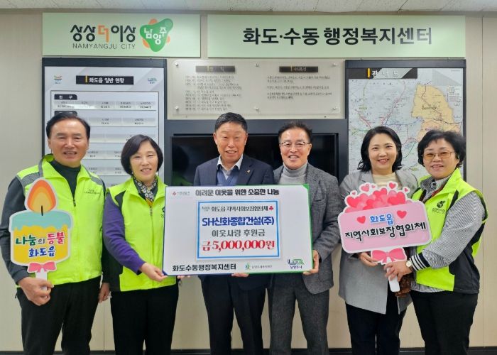 SH신화종합건설, 남양주시 화도읍 지사협에 500만 원 기탁…연말 맞아 따뜻한 나눔