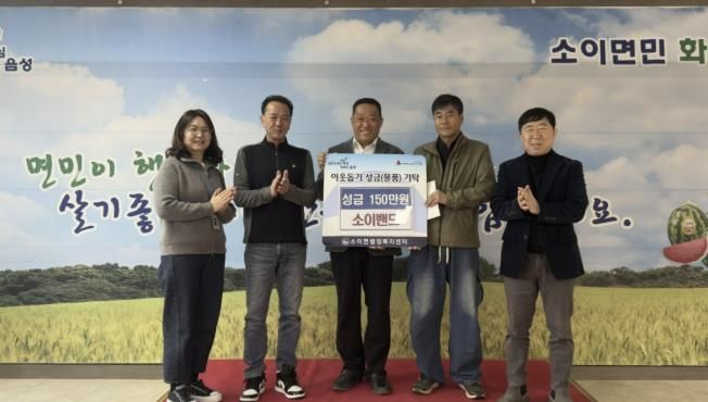 음성군 소이밴드, '행복나눔 콘서트' 모금액 350만원 기탁