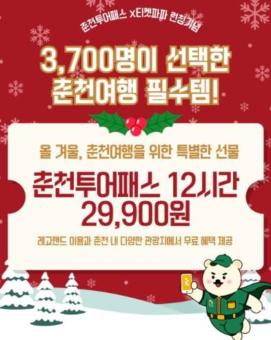 연말 춘천여행 한 번에, 춘천투어패스 12시간권 출시