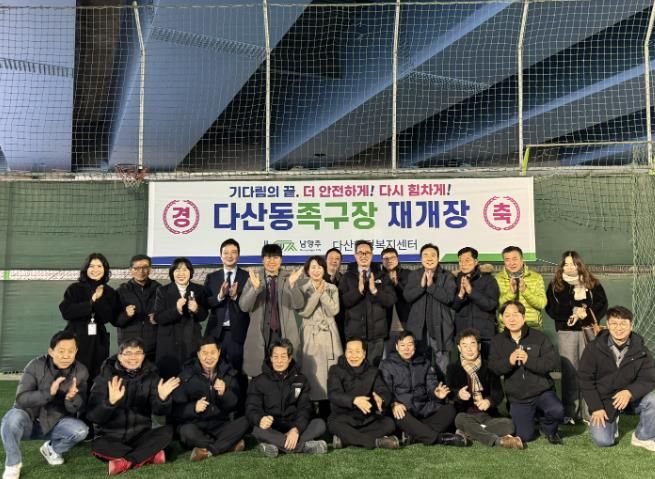 남양주시 다산동족구장 재개장…기다림의 끝, 더 안전하게! 다시 힘차게!