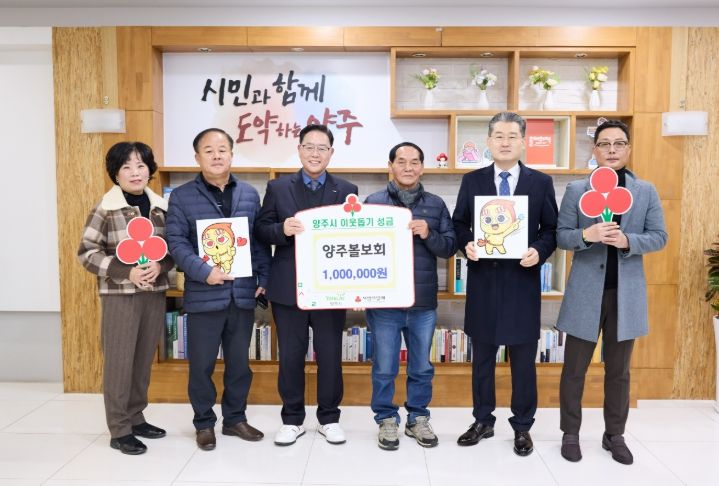 양주볼보회, 양주시에 이웃돕기 성금 기탁