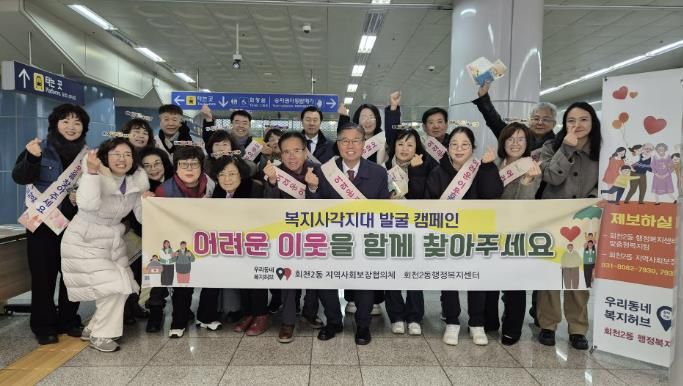 양주시 회천2동 지역사회보장협의체, 복지사각지대 발굴 캠페인 전개