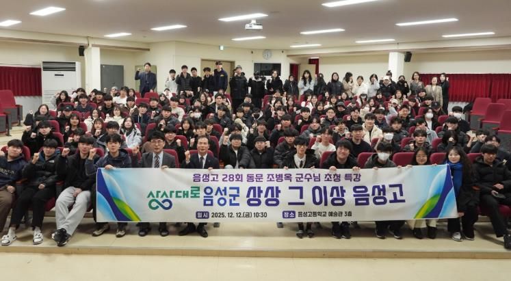 음성군수, 모교 음성고에서 특강