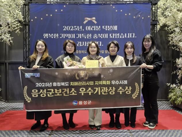 음성군치매안심센터, 충청북도 치매관리사업 우수사례 평가 우수기관 선정