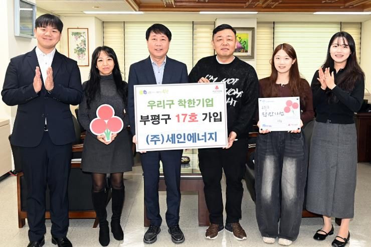 부평구, ㈜세인에너지 우리구 착한기업 17호 가입