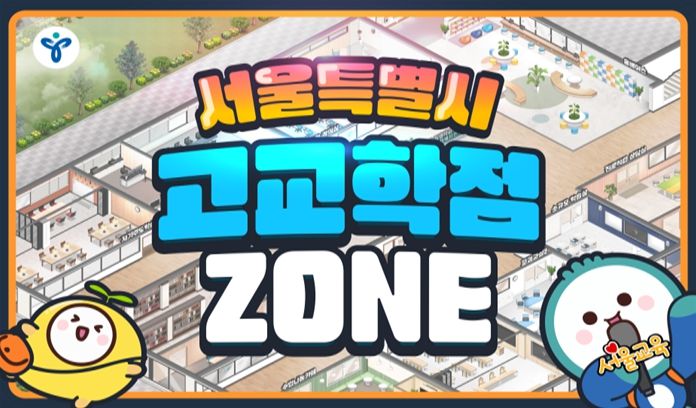'고교학점 ZONE' 접속 메인 화면