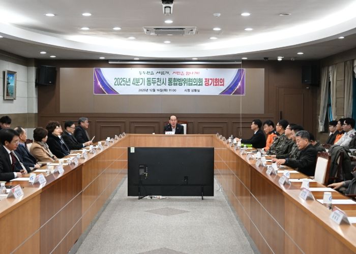 동두천시, 2025년 4분기 통합방위협의회 정기회의 개최