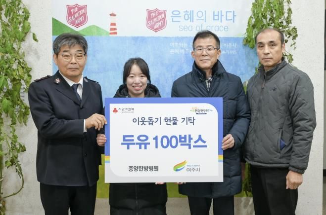 여주 중앙한방병원, 여주시에 이웃돕기 현물(두유 100박스) 기탁