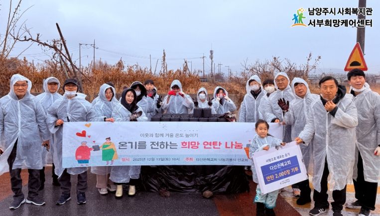 남양주시 다산은혜교회, 서부희망케어센터 통해 연탄 2,000장 기부